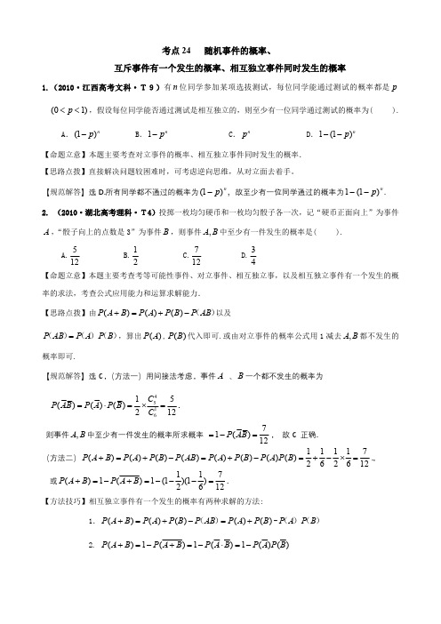 2010年高考数学真题分类汇编(老人教)考点24 随机事件概率、互斥事件有一个概率、相互独立事件概率