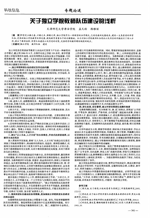 关于独立学院教师队伍建设的浅析