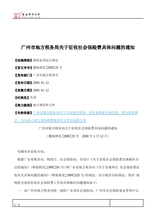 广州市地方税务局关于征收社会保险费具体问题的通知