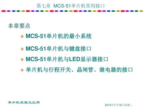 第7章  MCS-51 单片机常用接口.