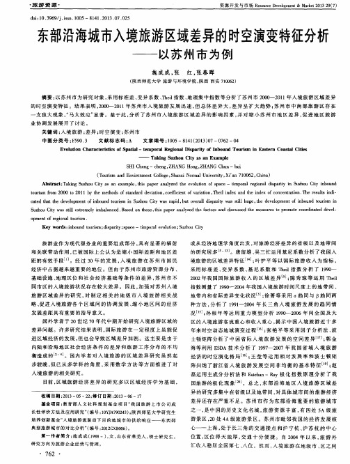 东部沿海城市入境旅游区域差异的时空演变特征分析——以苏州市为例