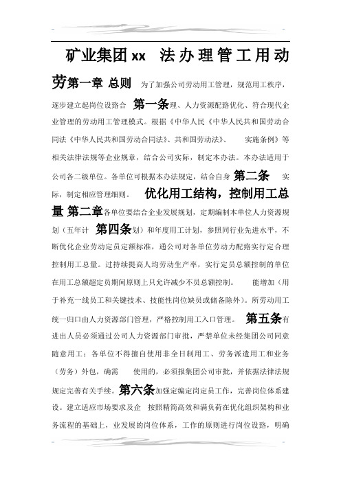 煤矿劳动用工管理办法