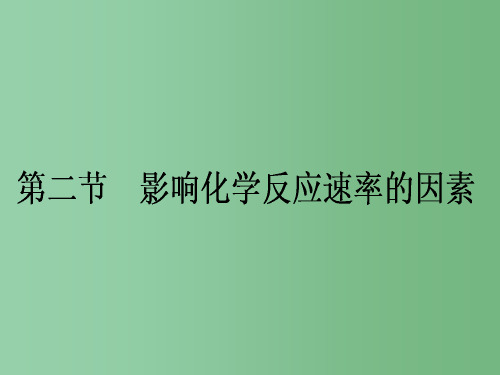 高中化学 2.2影响化学反应速率的因素 新人教版选修4