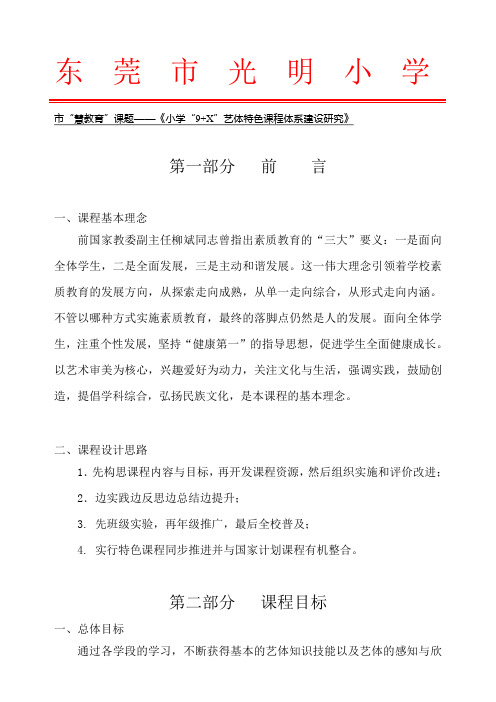9+X特色课程体系研究框架