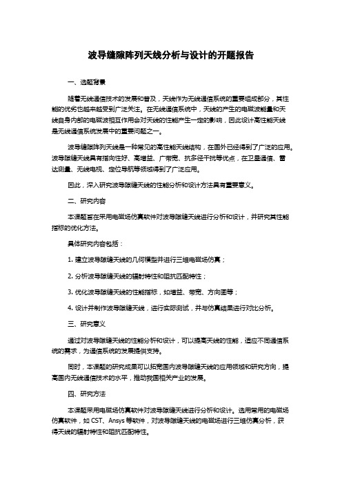 波导缝隙阵列天线分析与设计的开题报告