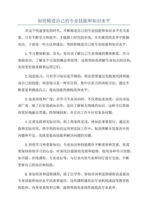 如何精进自己的专业技能和知识水平
