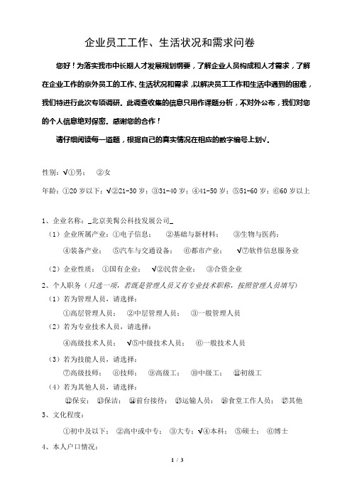 企业员工工作、生活状况和需求问卷