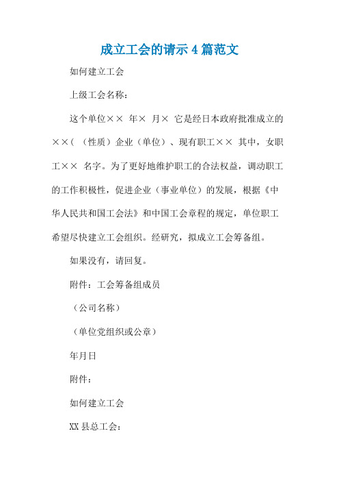 成立工会的请示4篇范文