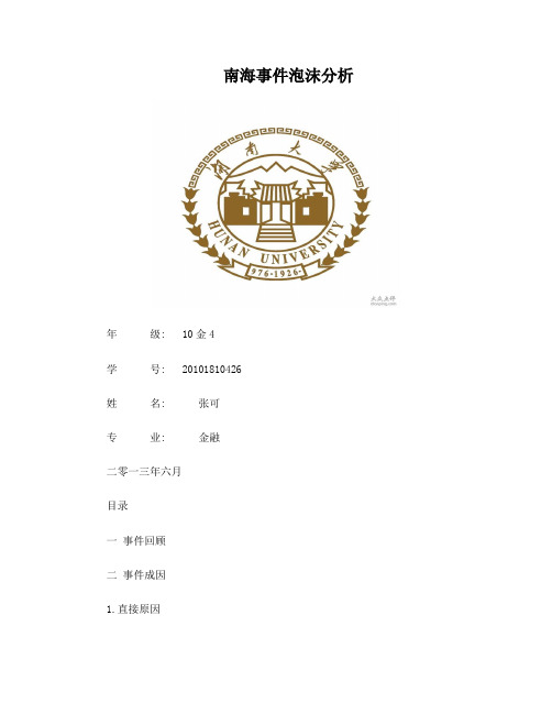 南海泡沫事件分析
