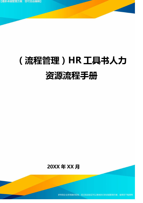 (流程管理)HR工具书人力资源流程手册最全版