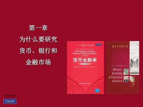 第1章为什么要研究货币、银行与金融市场-PPT课件