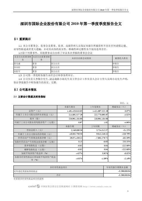 深 国 商：2010年第一季度报告全文 2010-04-28