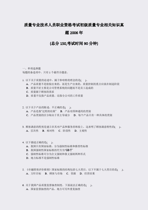 质量专业技术人员职业资格考试初级质量专业相关知识真题2006年_真题-无答案