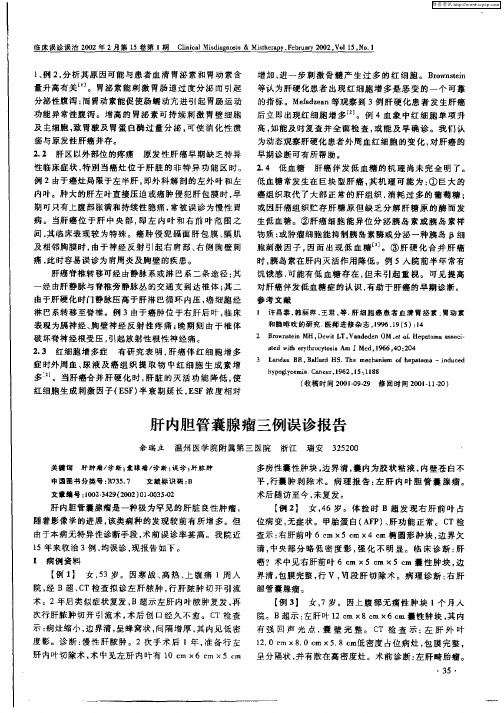 肝内胆管囊腺瘤三例误诊报告