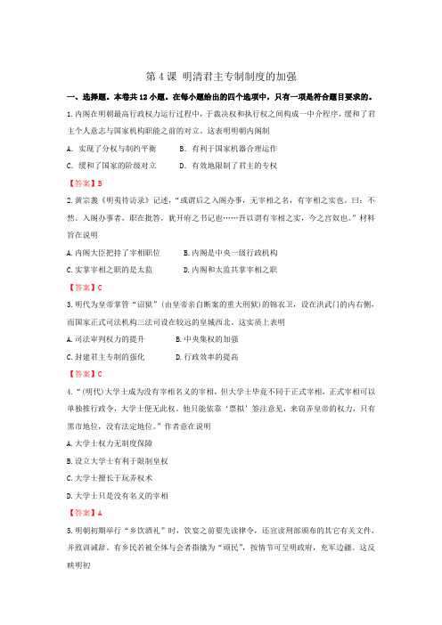 历史人教版高三一轮复习必修一 第一单元 古代中国的政治制度 第4课 明清君主专制制度的加强 练习