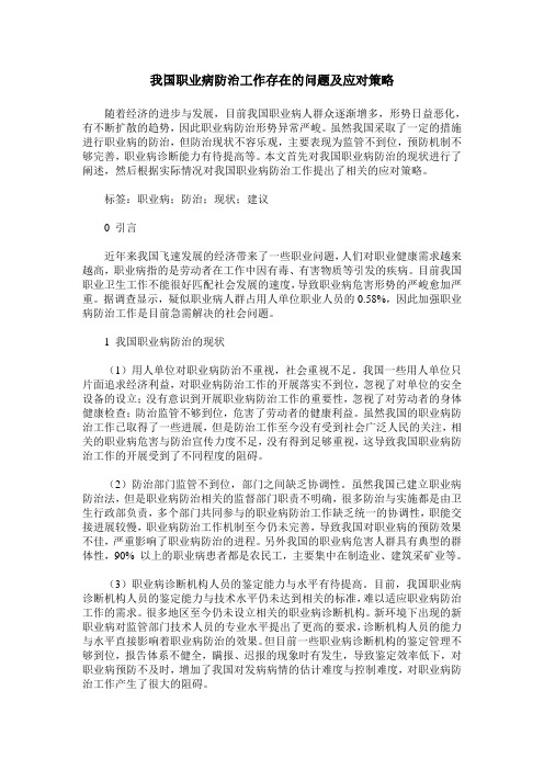 我国职业病防治工作存在的问题及应对策略