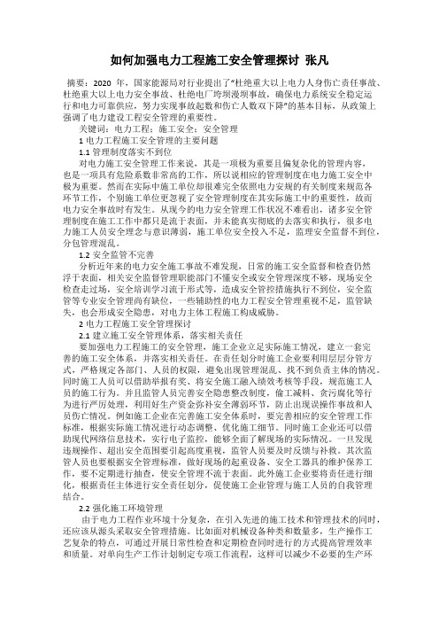 如何加强电力工程施工安全管理探讨  张凡