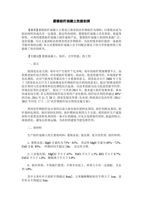 菱镁秸秆混凝土性能初探