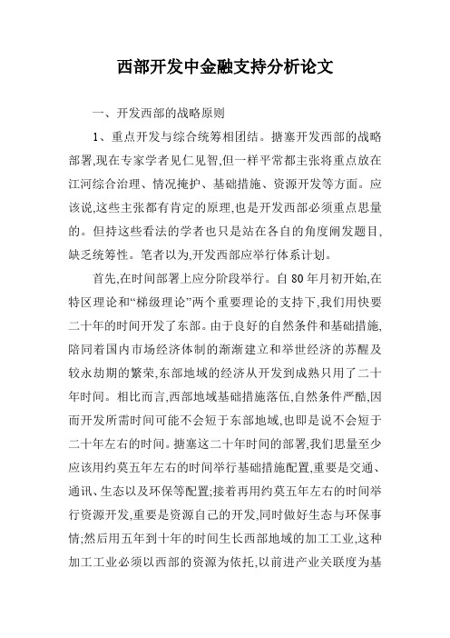西部开发中金融支持分析论文