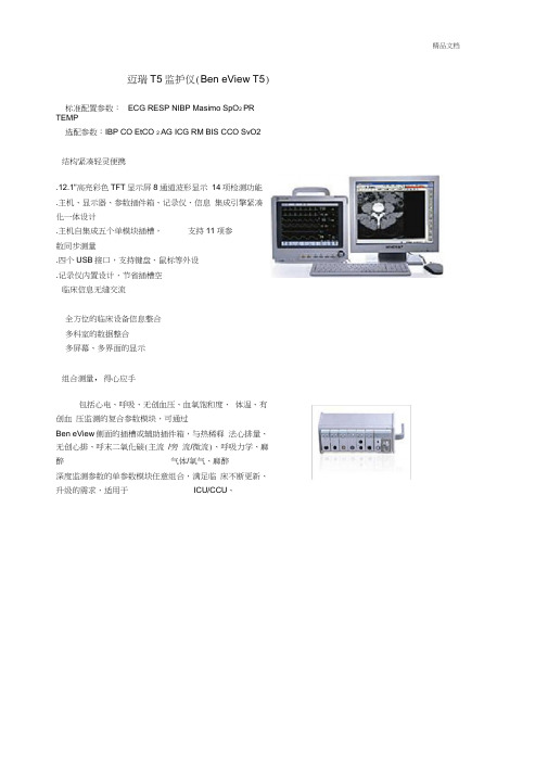 迈瑞T5监护仪