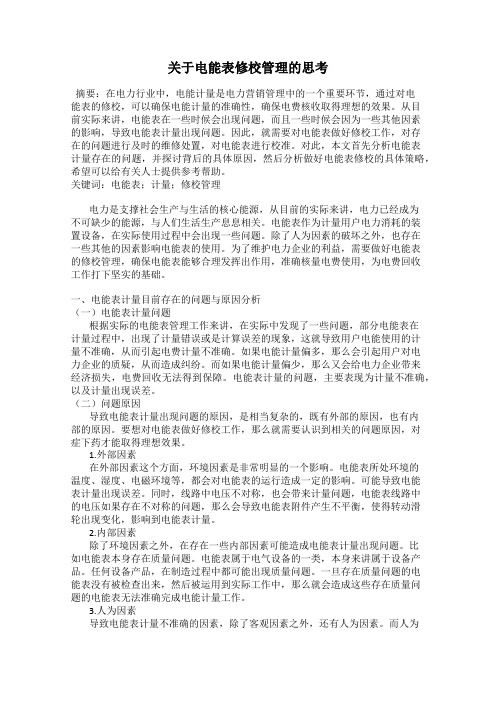 关于电能表修校管理的思考