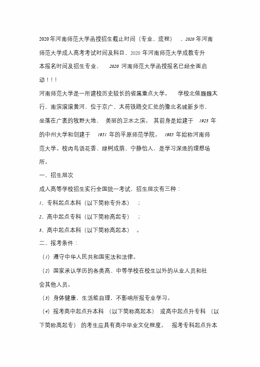 2020年河南师范大学函授成人高考报名对象(时间地点)