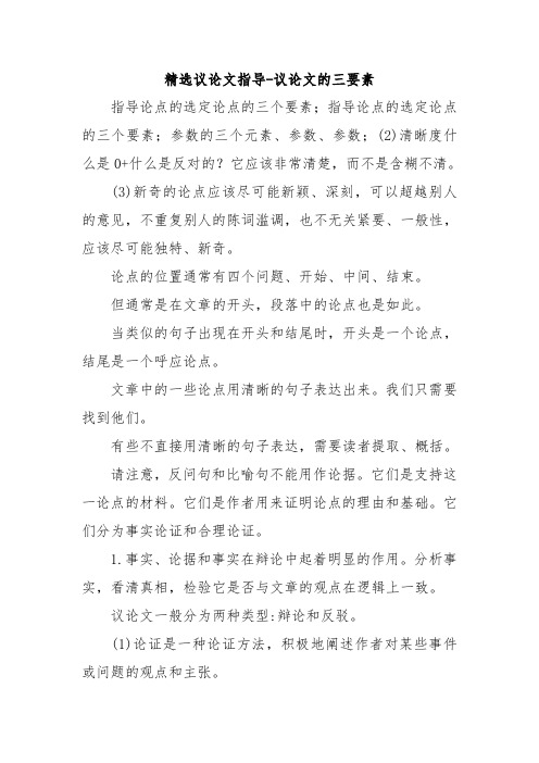 精选议论文指导-议论文的三要素.doc