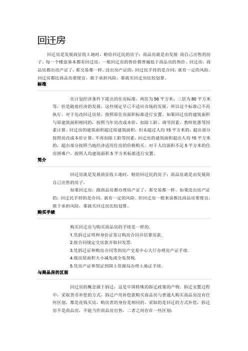 回迁房_优惠政策_买房全攻略