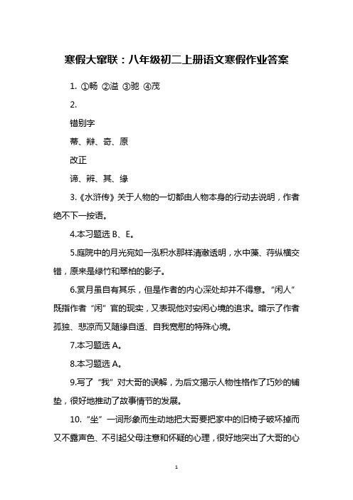 寒假大窜联：八年级初二上册语文寒假作业答案