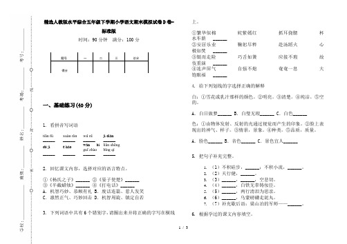 精选人教版水平综合五年级下学期小学语文期末模拟试卷D卷-标准版