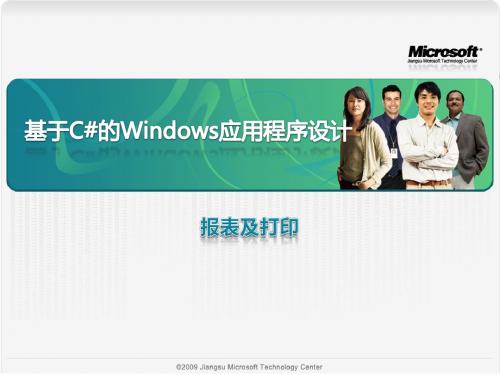 CWinform程序设计4报表及打印