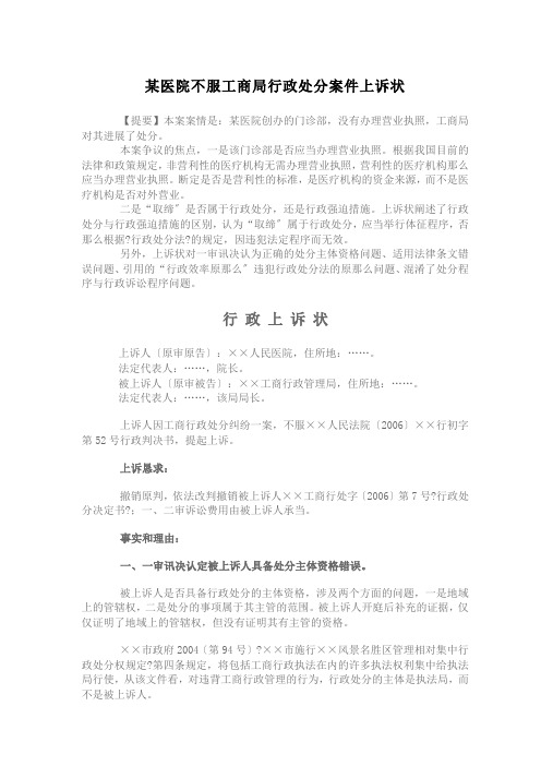 某医院不服工商局行政处罚案件上诉状