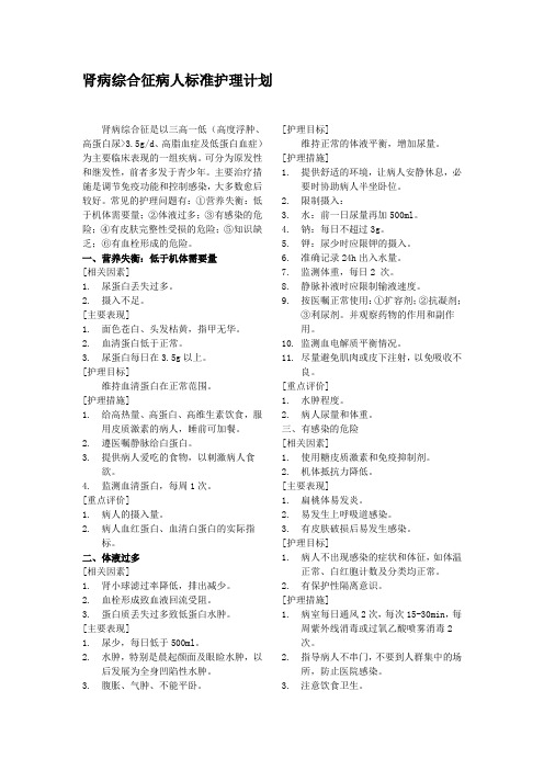 肾病综合征病人标准护理计划