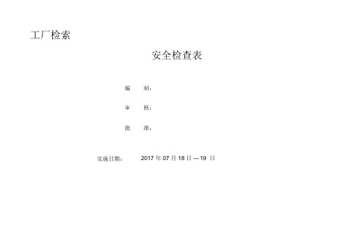 (完整版)最全安全检查表(可编辑修改word版)