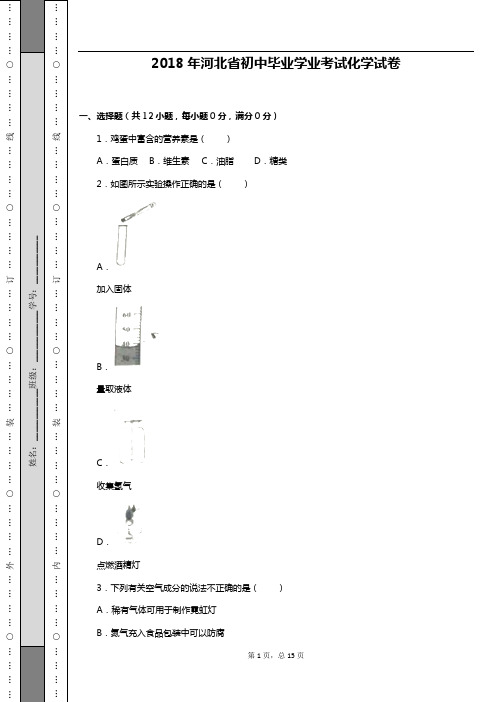 2018年河北省初中毕业学业考试化学试卷(解析版)