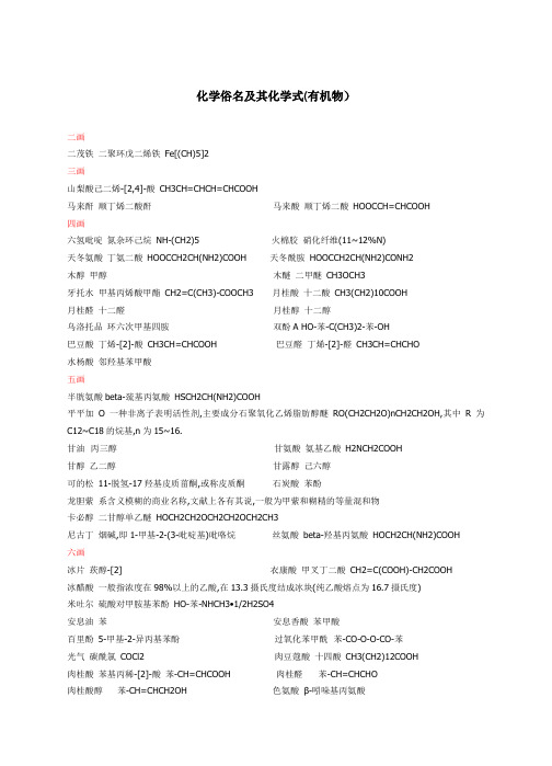 化学俗名及其化学式(有机物)