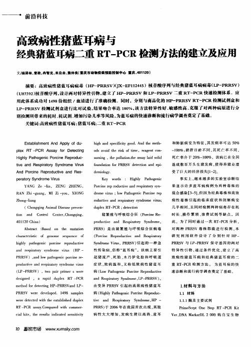 高致病性猪蓝耳病与经典猪蓝耳病二重RT—PCR检测方法的建立及应用