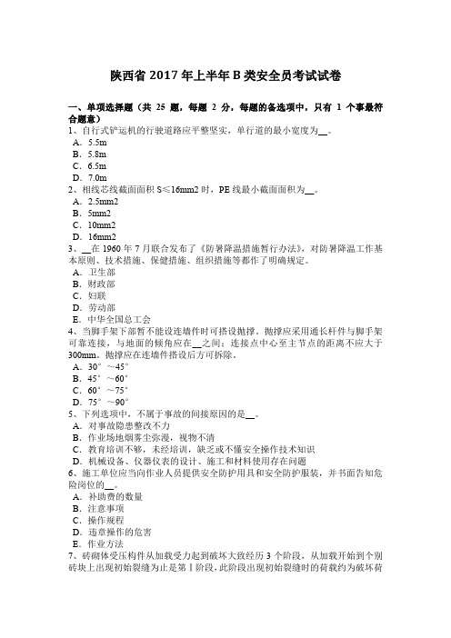 陕西省2017年上半年B类安全员考试试卷