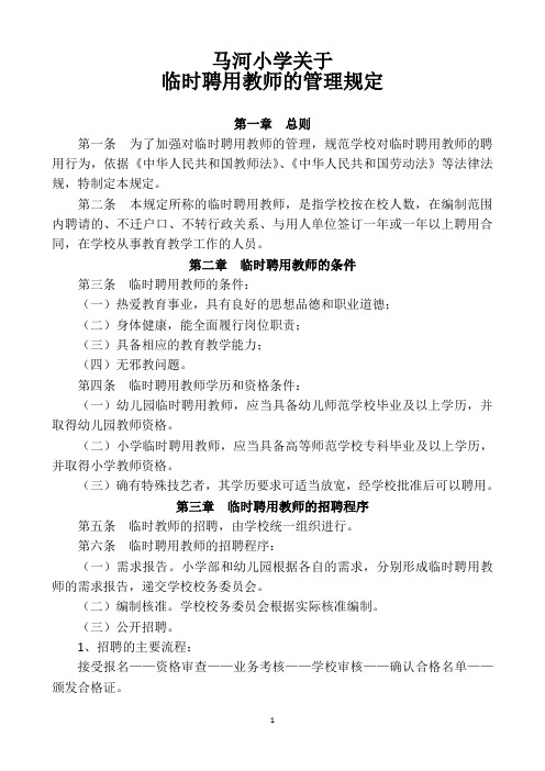 学校临时聘用教师的管理规定