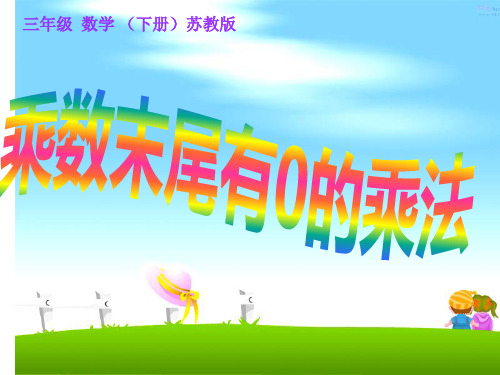 四年级数学下册课件-3.5乘数末尾有0的乘法253-苏教版