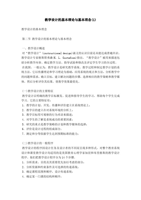 教学设计的基本理论与基本理念(1)