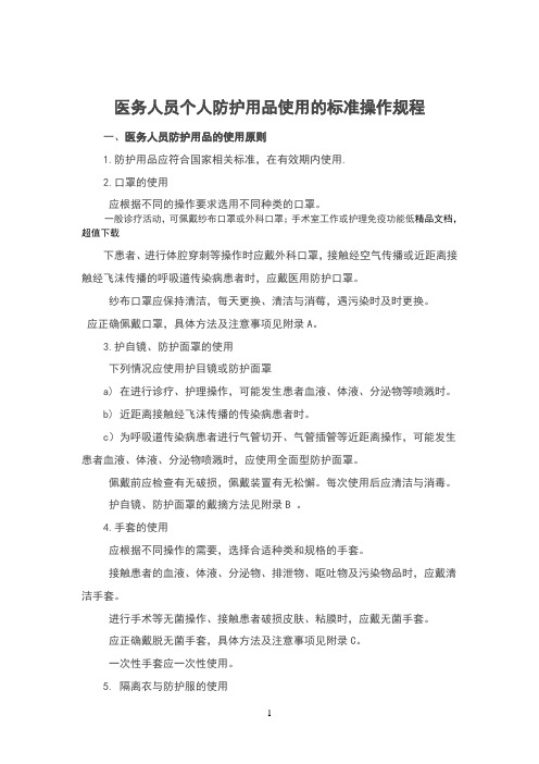 医务人员个人防护用品使用的标准操作规程(2)