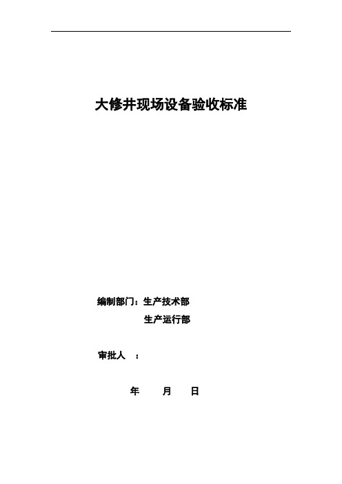 新疆油田大修井开工验收标准