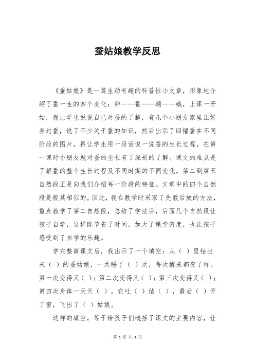 苏教版二年级下册语文蚕姑娘教学反思