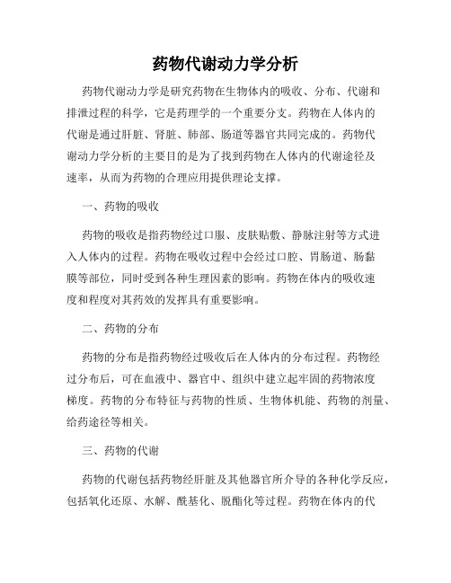 药物代谢动力学分析