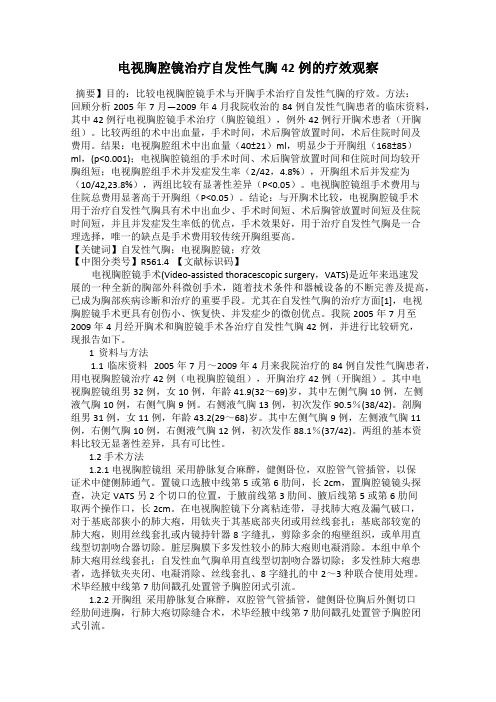 电视胸腔镜治疗自发性气胸42例的疗效观察