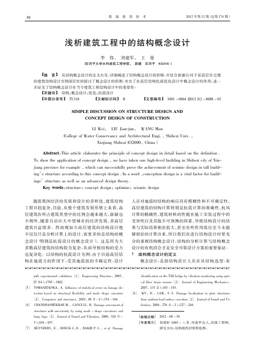 建筑工程中的结构概念设计
