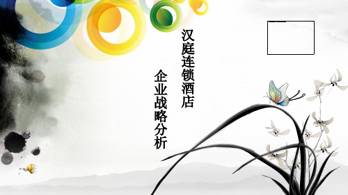 汉庭连锁酒店战略分析