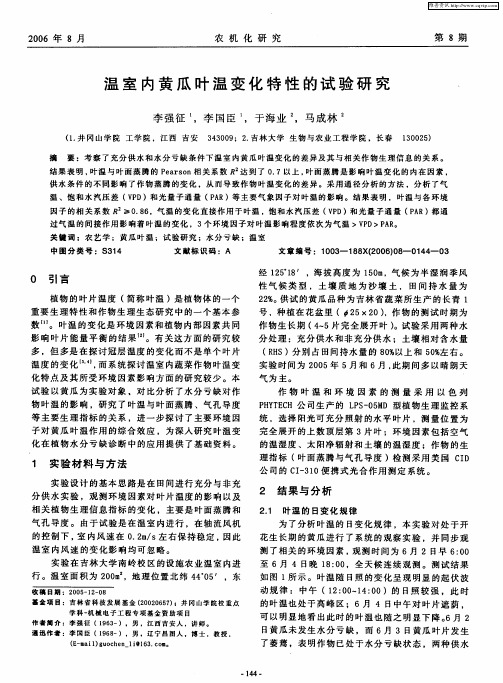 温室内黄瓜叶温变化特性的试验研究