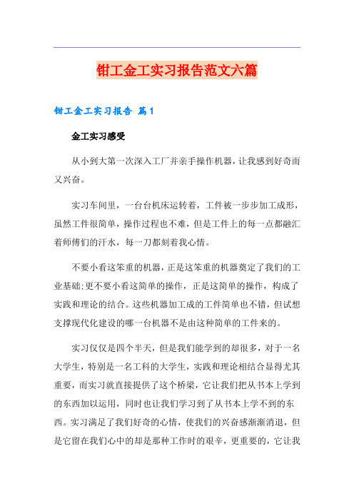 钳工金工实习报告范文六篇